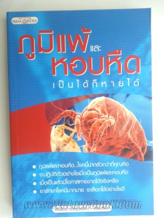 ภูมิแพ้และหอบหืดเป็นได้ก็หายได้ พันธิตร์-มะลิสุวรรณ หนังสือ นิยาย