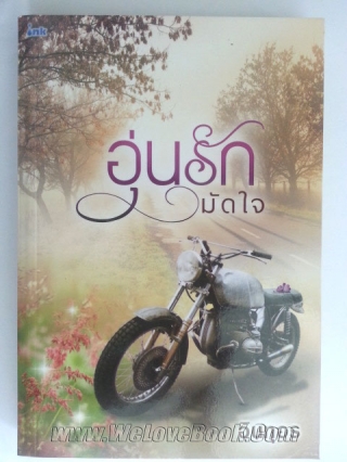 อุ่นรักมัดใจ อินทุอร หนังสือ นิยาย