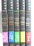 เหยี่ยวมารสยบสิบทิศ ภาค 3 เล่ม 1-22