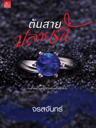 ต้นสายปลายรัก จรสจันทร์ หนังสือ นิยาย