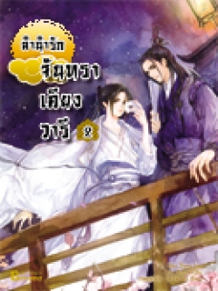 ลำนำรักจันทราเคียงวารี เล่ม 2