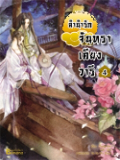 ลำนำรักจันทราเคียงวารี เล่ม 4