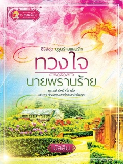 ทวงใจนายพรานร้าย