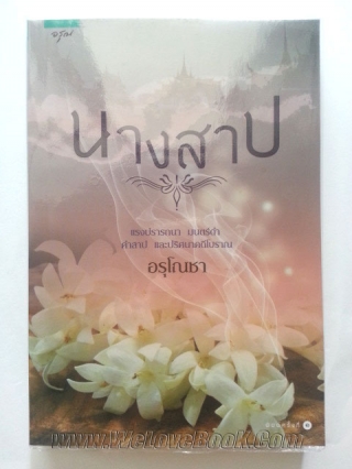 นางสาป อรุโณชา หนังสือ นิยาย