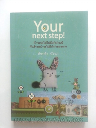 Your-next-step ต้นกล้า-นัยนา หนังสือ นิยาย