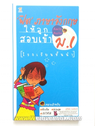 ฟิต-ภาษาอังกฤษให้ลูกสอบเข้า-ม.1 สุรีรัตน์-ทองอินทร์ หนังสือ นิยาย