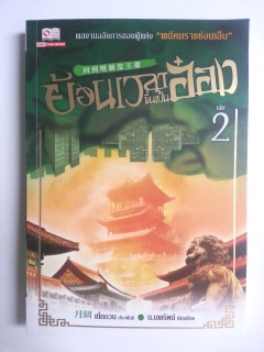 ย้อนเวลาขึ้นเป็นอ๋อง-ภาค-1-เล่ม-2