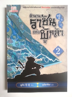 ตำนานราชันแห่งผู้กล้า เล่ม 2