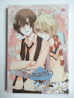 ชีวิตมหาลัยที่แสนเศร้าของผม-เล่ม-1-2