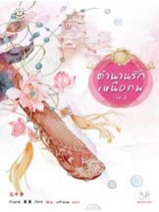 ตำนานรักเหนือภพ-เล่ม-2 Fresh-กั่วกัว หนังสือ นิยาย