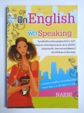 ฝึก English ฟิต speaking