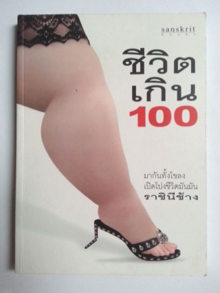 ชีวิตเกิน-100 ราชินีช้าง หนังสือ นิยาย