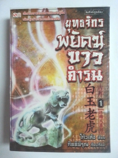 ยุทธจักรพยัคฆ์ขาวคำรน-เล่ม-1