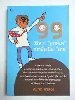 99-วิธีจากลูกน้องก้าวขึ้นเป็นนาย