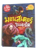 มอนสเตอร์ในเงามืด : ชุด เรื่องลี้ลับรอบโลก (ฉบับการ์ตูน)