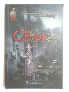 The Crypt หลุมกระชากวิญญาณ