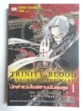 Trinity-Blood-เล่ม-1-ตอน-Reborn-on-the-Mars-ดาวแห่งโทมนัส Sunao-Yoshida หนังสือ นิยาย