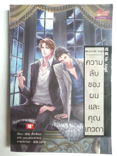 Me-and-Mr.-Angel-ความลับของผมและคุณเทวดา