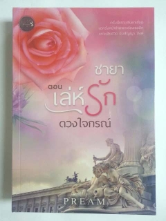 ชายา ตอนเล่ห์รักดวงใจกรณ์