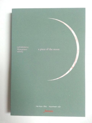 A-Piece-of-the-Moon Ha-Hyun หนังสือ นิยาย