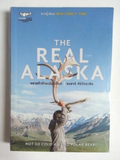 The Real Alaska อลาสก้าล้านเปอร์เซนต์