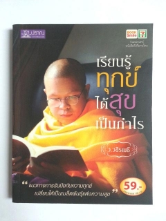 เรียนรู้ทุกข์ได้สุขเป็นกำไร