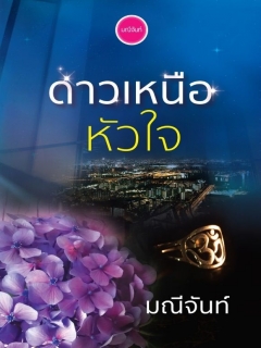 ดาวเหนือหัวใจ (พิมพ์ครั้งที่ 2)