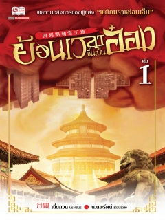 ย้อนเวลาขึ้นเป็นอ๋อง ภาค 1 เล่ม 1