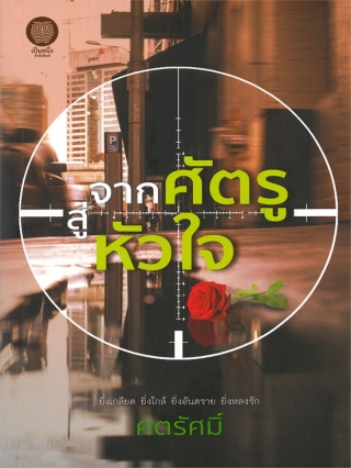 จากศัตรูสู่หัวใจ ศตรัศมิ์ หนังสือ นิยาย