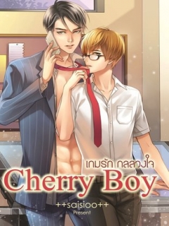 CHERRY BOY เกมรักกลลวงใจ