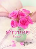 สาวน้อยขัดดอก