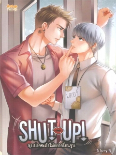 Shut Up! หุบปากซะถ้าไม่อยากโดนจูบ