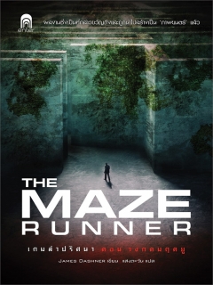 เกมล่าปริศนา ตอน วงกตมฤตยู : The Maze Runner