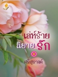 เล่ห์ร้ายนิยายรัก