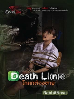 Dead Line โกหกต้องตาย