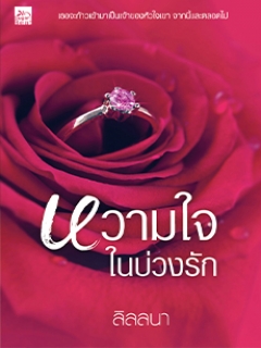 หวามใจในบ่วงรัก