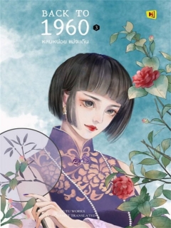 Back to 1960 หลบหน่อยแม่จะเดิน เล่ม 3