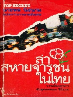 ล่าสหายจารชนในไทย