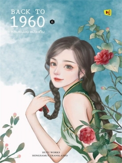 Back to 1960 หลบหน่อยแม่จะเดิน 6