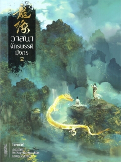 วาสนาจักรพรรดิมังกร-เล่ม-2