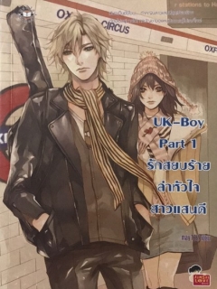 UK-Boy Part 1 รักสยบร้ายล่าหัวใจสาวแสนดี