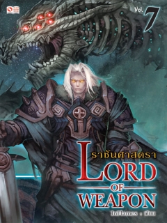 Lord-of-Weapon-ราชันศาสตรา-เล่ม-7