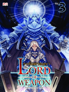 Lord of Weapon ราชันศาสตรา เล่ม 3