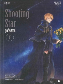 Shooting Star ชูตติ้งสตาร์ เล่ม 1-2