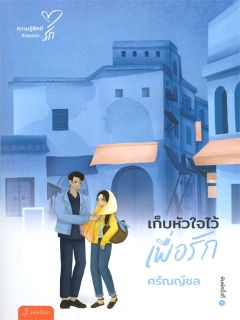 เก็บหัวใจไว้เพื่อรัก (New Edition)