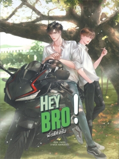 HEY BRO พี่(รหัส)ครับ