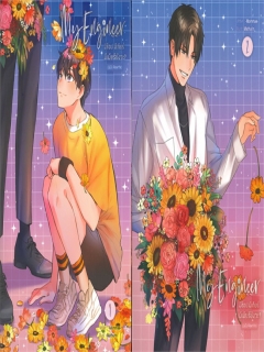 My Engineer มีช็อป มีเกียร์ มีเมียรึยังวะ (ฉบับ Re write) เล่ม 1-2