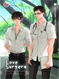 Love Surgery รักกวนๆ ฉบับป่วน (ว่าที่) คุณหมอ เล่ม 1