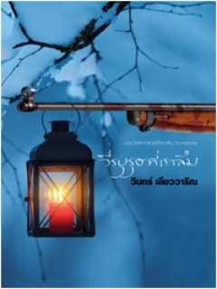 ประวัติศาสตร์ที่เราลืม ภาคพิเศษ วีรบุรุษที่เราลืม