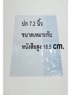 20-ใบ-ปกพลาสติกใสใส่หนังสือ-ขนาดเหมาะกับหนังสือ-7.2-นิ้ว-หนังสือสูง-18.5Cm.-